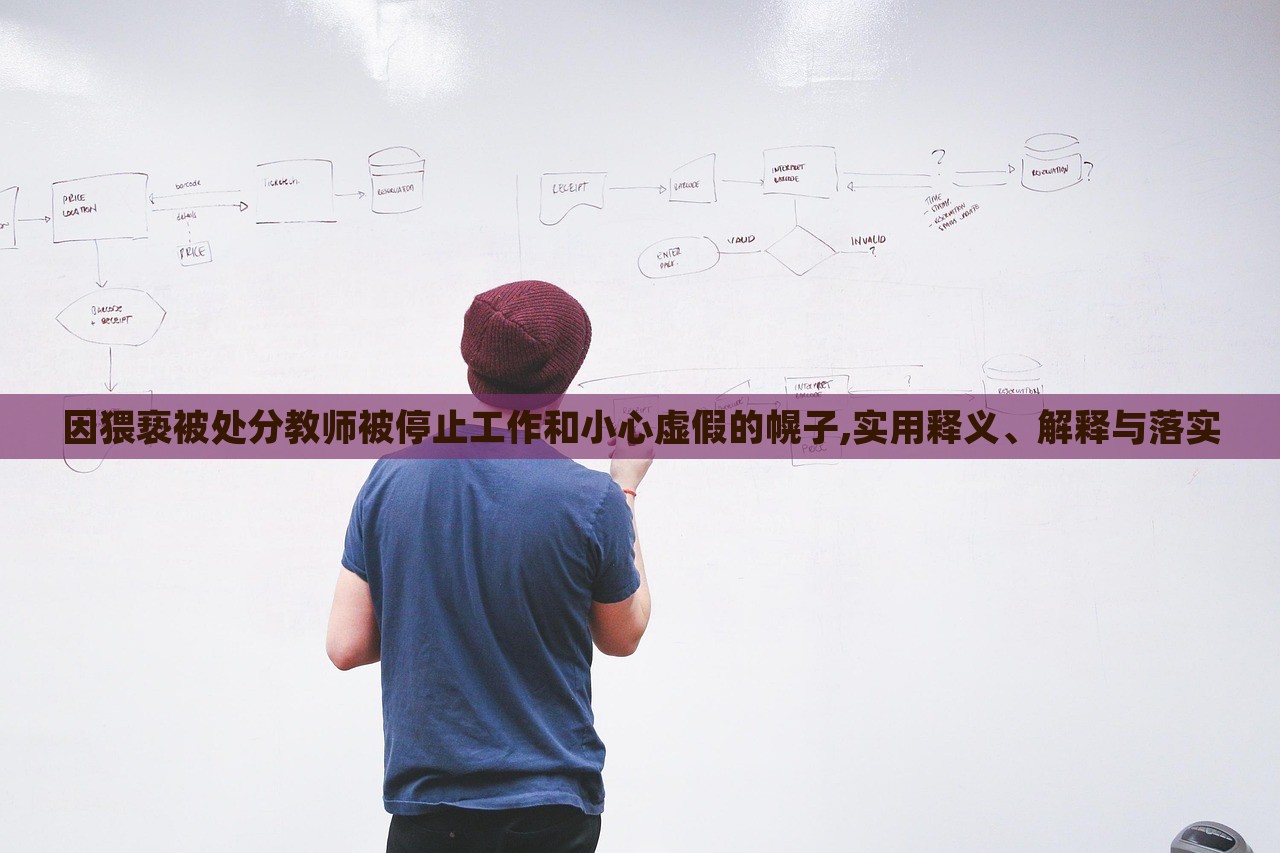 因猥亵被处分教师被停止工作和小心虚假的幌子,实用释义、解释与落实