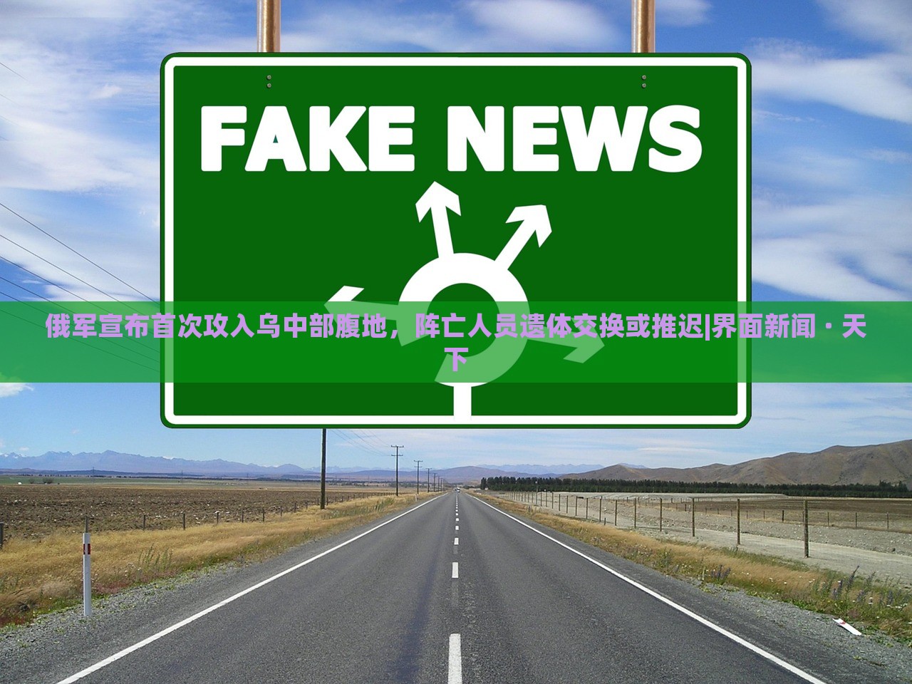 俄军宣布首次攻入乌中部腹地，阵亡人员遗体交换或推迟|界面新闻 · 天下