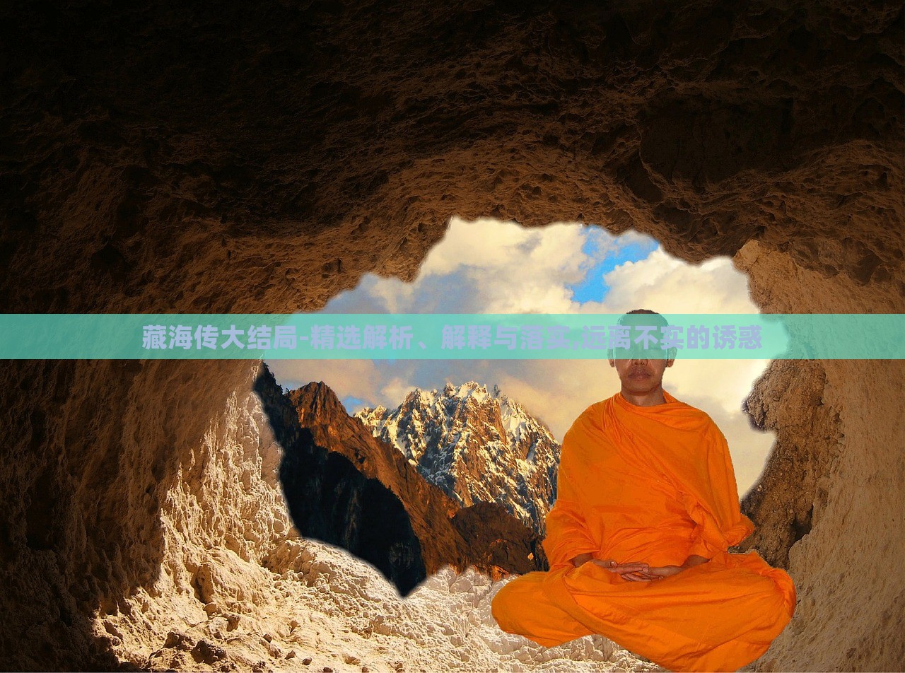藏海传大结局-精选解析、解释与落实,远离不实的诱惑