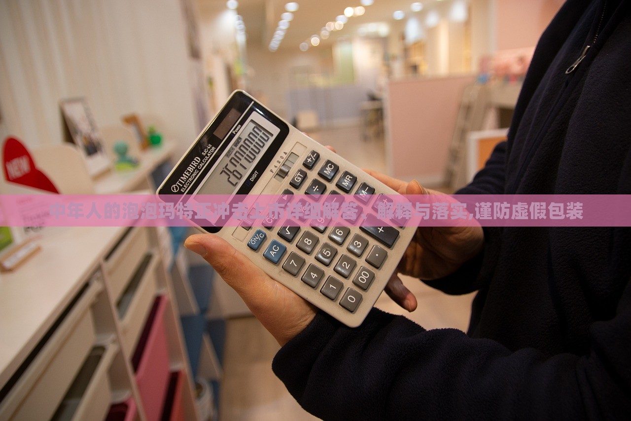 中年人的泡泡玛特正冲击上市详细解答、解释与落实,谨防虚假包装