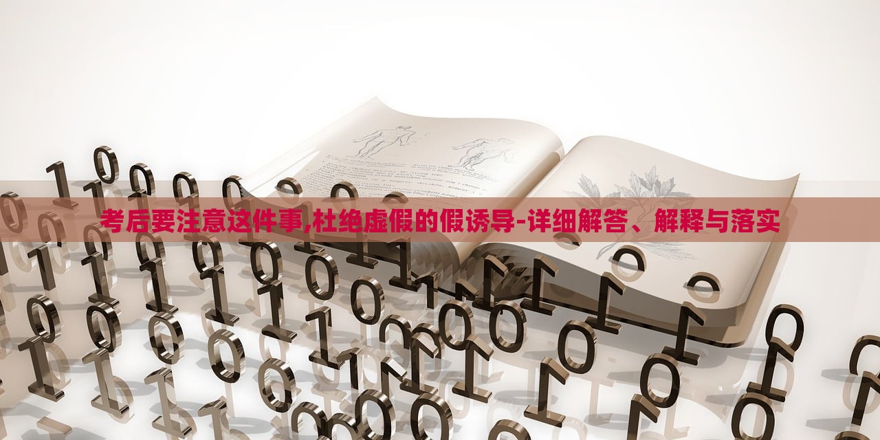 考后要注意这件事,杜绝虚假的假诱导-详细解答、解释与落实