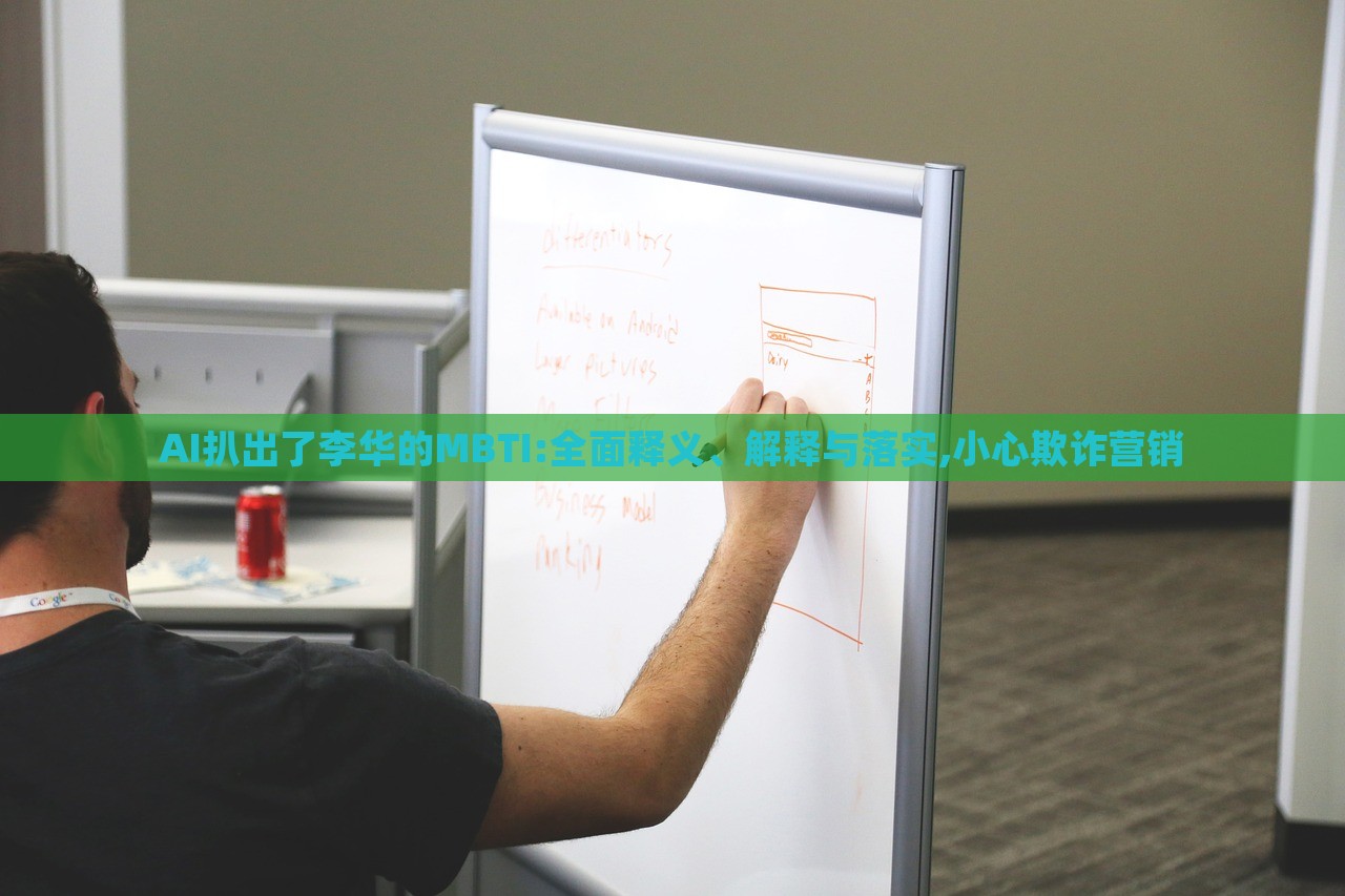 AI扒出了李华的MBTI:全面释义、解释与落实,小心欺诈营销