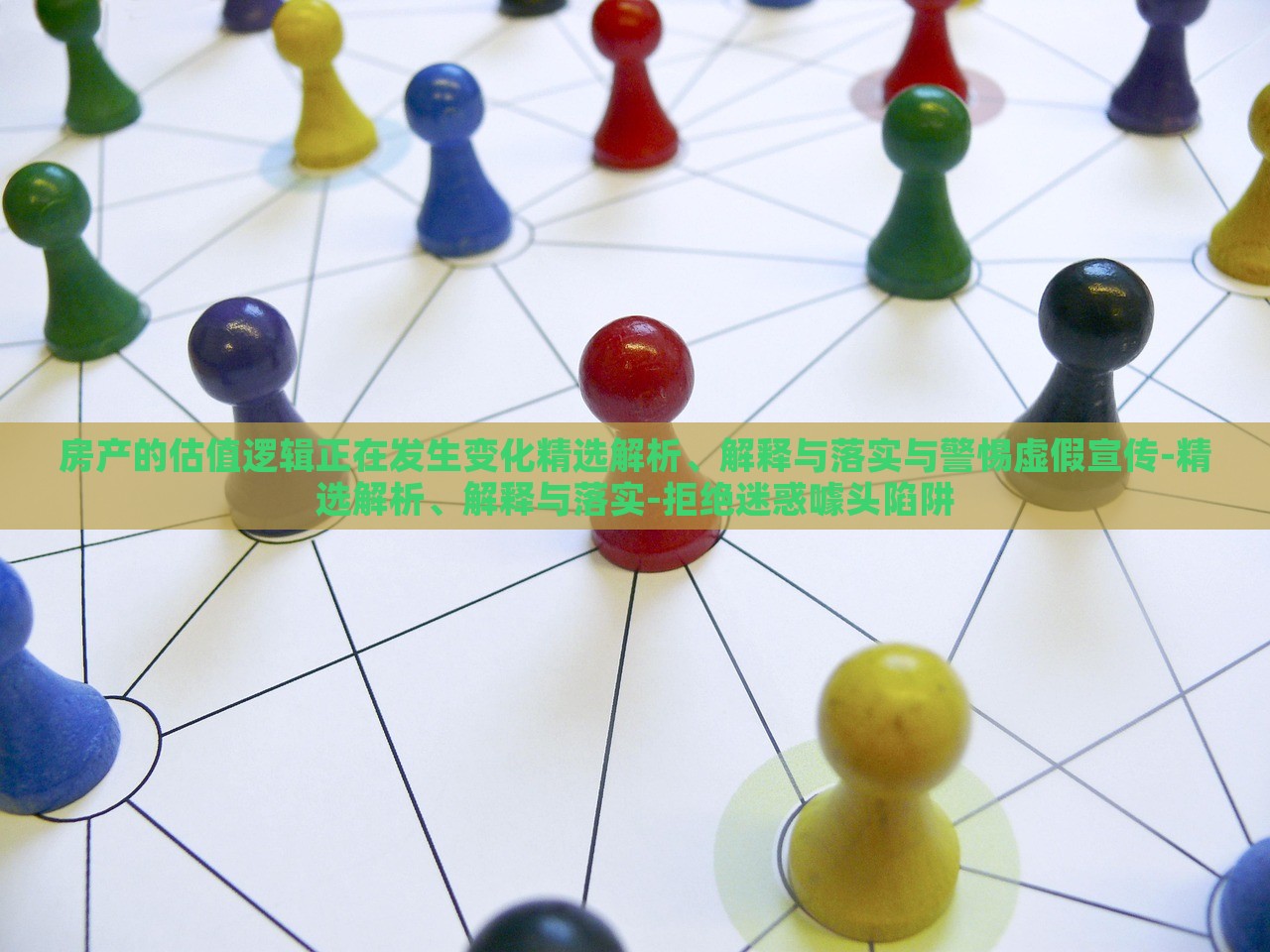 房产的估值逻辑正在发生变化精选解析、解释与落实与警惕虚假宣传-精选解析、解释与落实-拒绝迷惑噱头陷阱