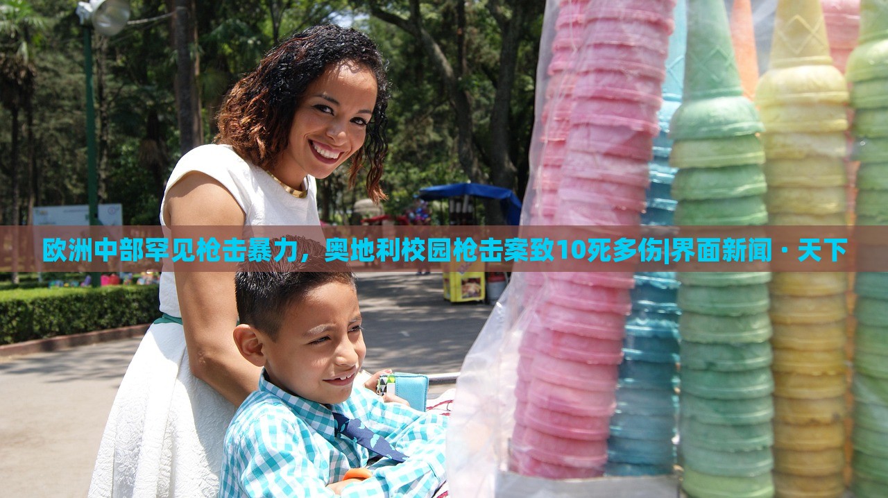 欧洲中部罕见枪击暴力，奥地利校园枪击案致10死多伤|界面新闻 · 天下
