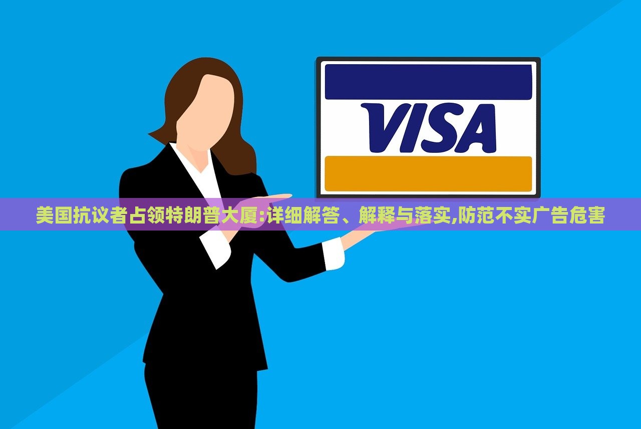 美国抗议者占领特朗普大厦:详细解答、解释与落实,防范不实广告危害