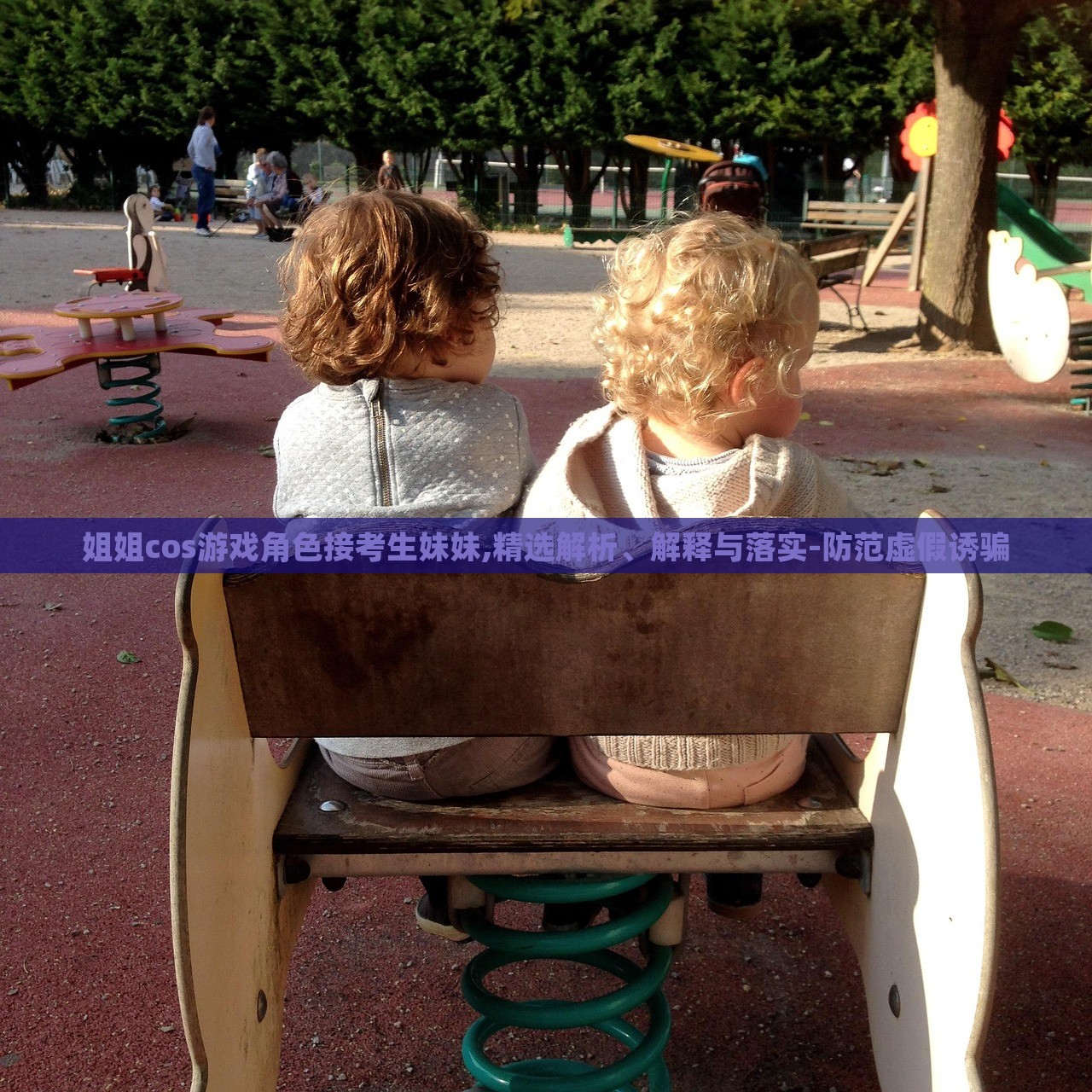 姐姐cos游戏角色接考生妹妹,精选解析、解释与落实-防范虚假诱骗