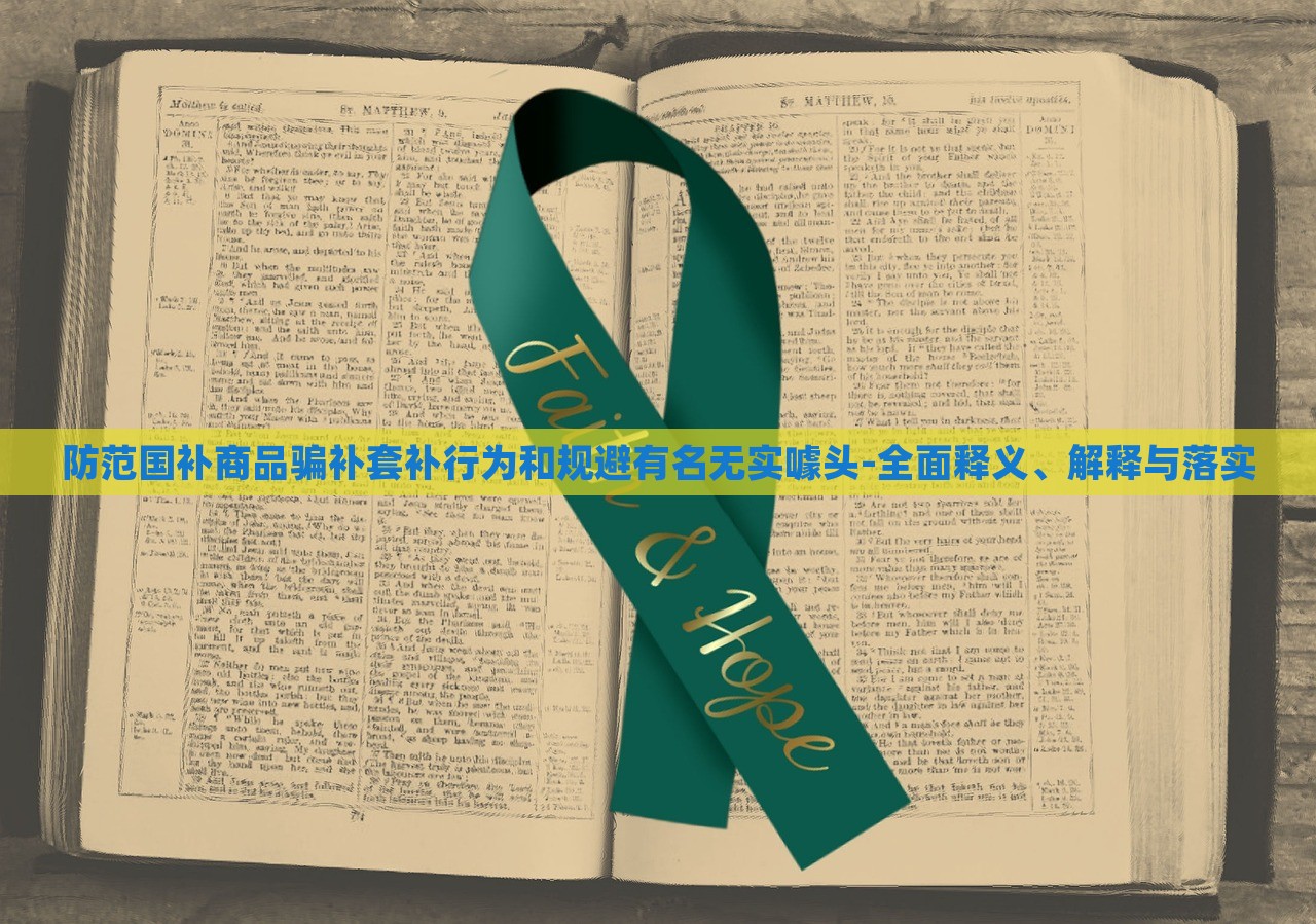 防范国补商品骗补套补行为和规避有名无实噱头-全面释义、解释与落实