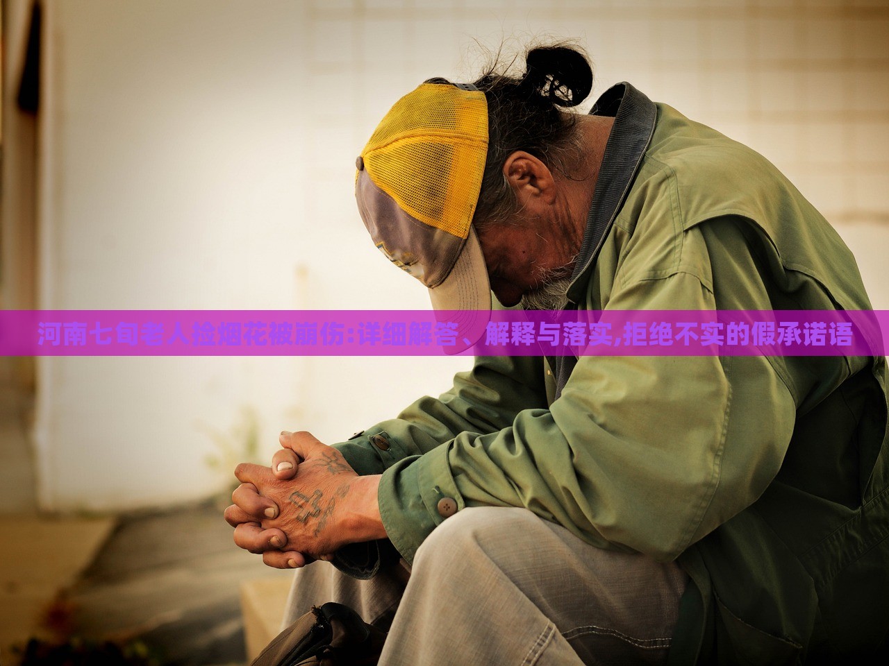 河南七旬老人捡烟花被崩伤:详细解答、解释与落实,拒绝不实的假承诺语