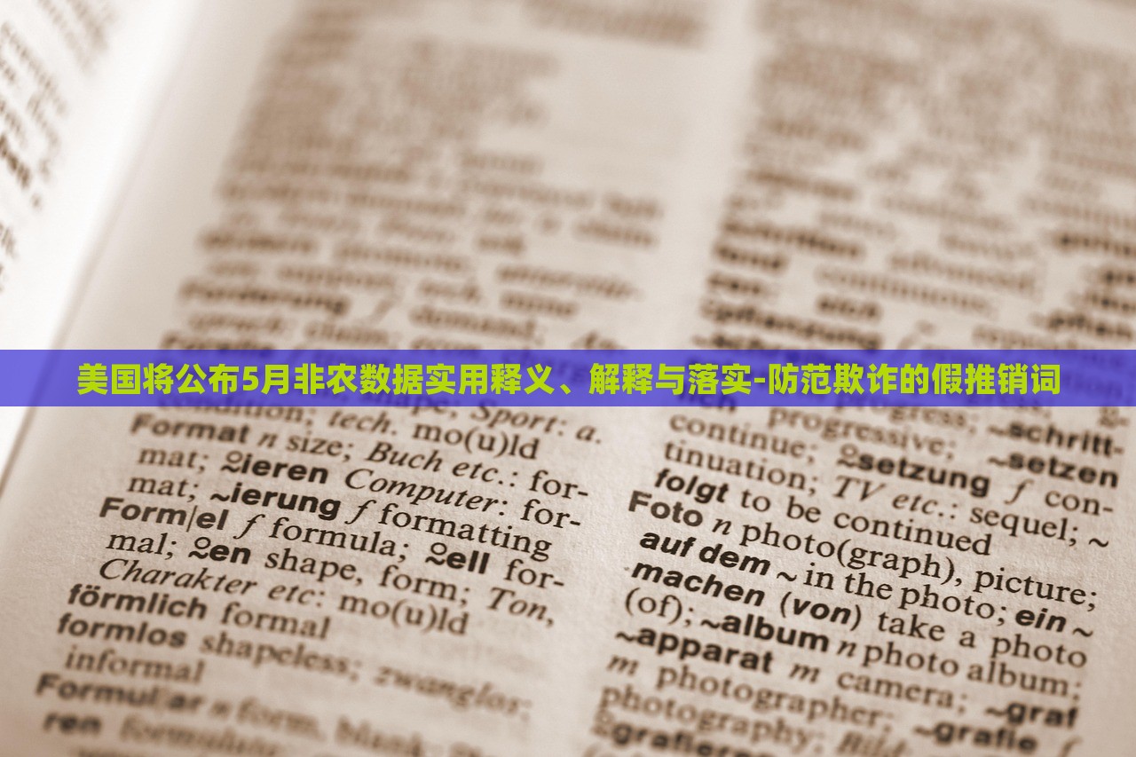美国将公布5月非农数据实用释义、解释与落实-防范欺诈的假推销词