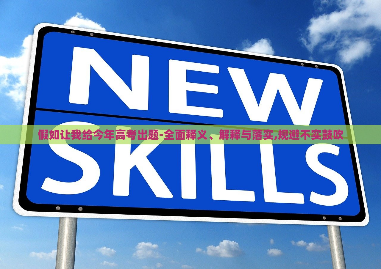 假如让我给今年高考出题-全面释义、解释与落实,规避不实鼓吹