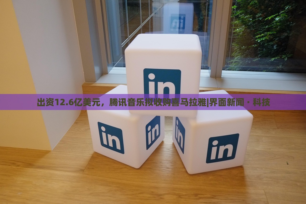 出资12.6亿美元，腾讯音乐拟收购喜马拉雅|界面新闻 · 科技