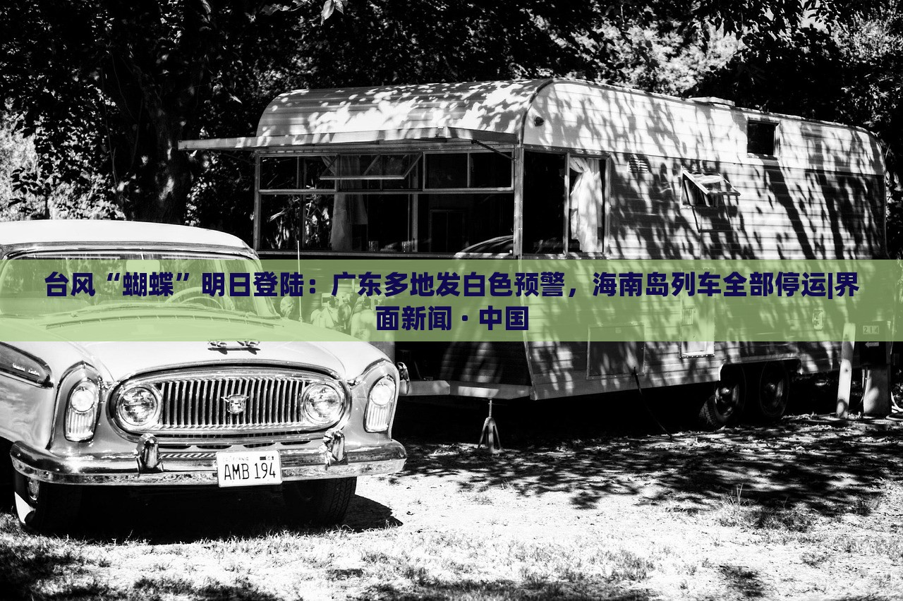 台风“蝴蝶”明日登陆：广东多地发白色预警，海南岛列车全部停运|界面新闻 · 中国