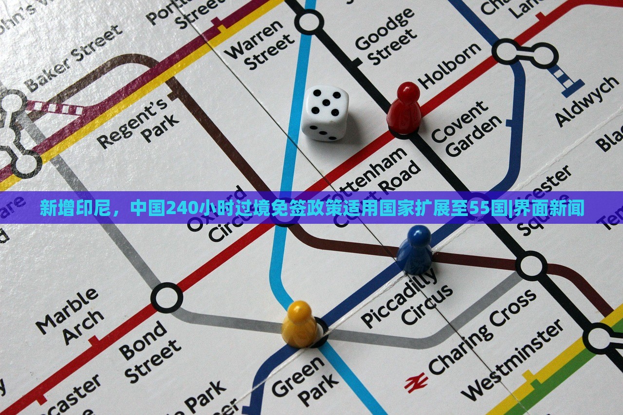 新增印尼，中国240小时过境免签政策适用国家扩展至55国|界面新闻