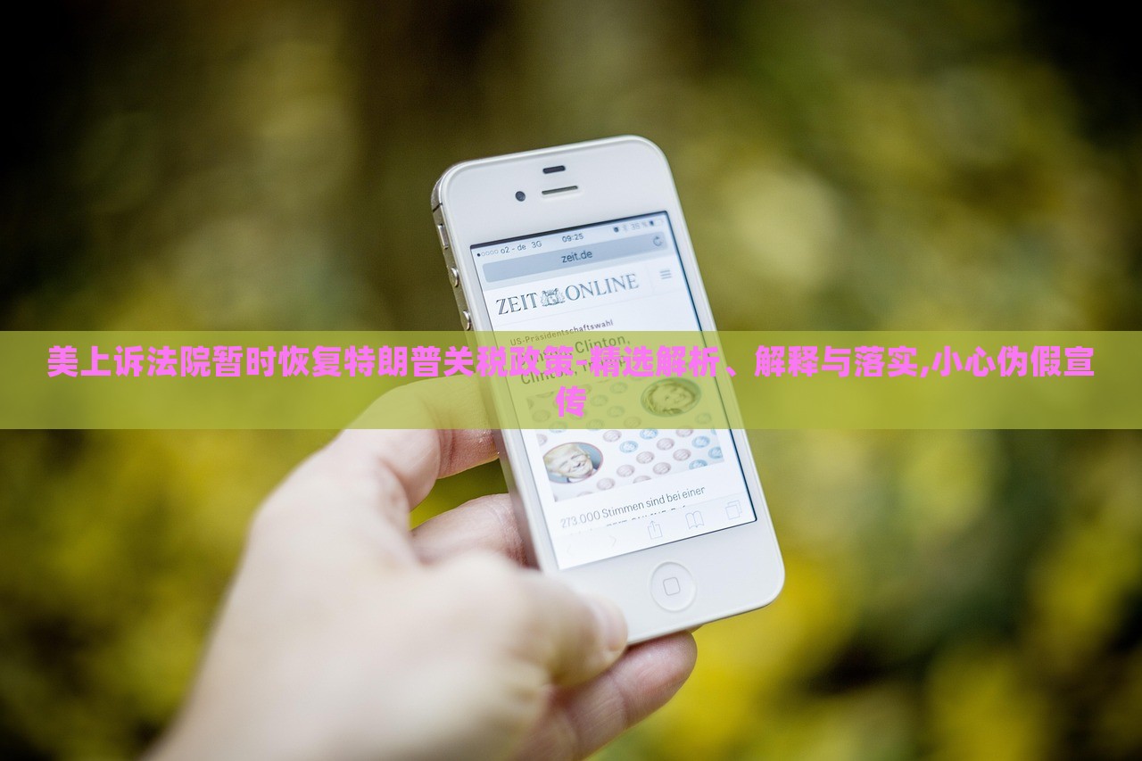 美上诉法院暂时恢复特朗普关税政策-精选解析、解释与落实,小心伪假宣传
