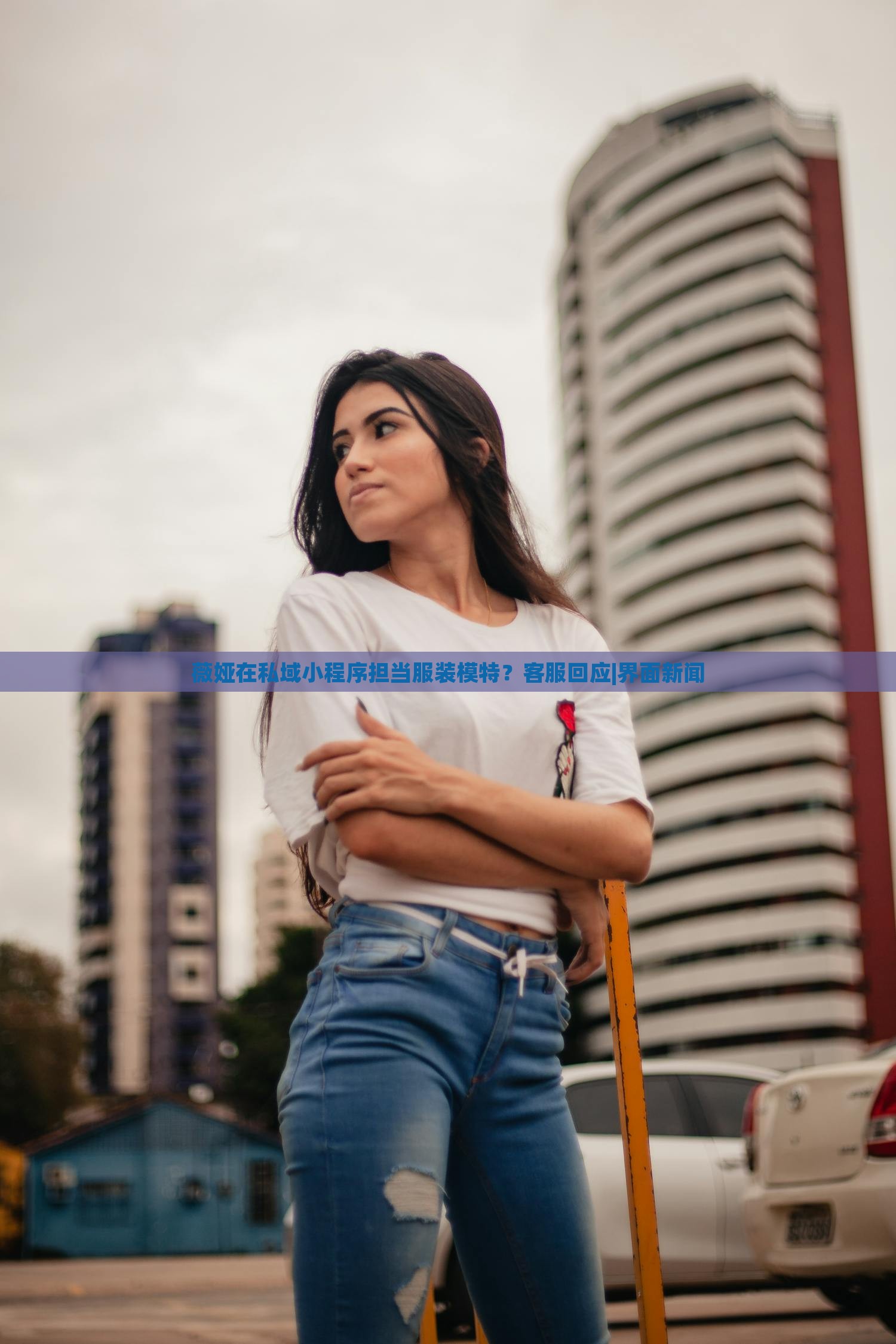 薇娅在私域小程序担当服装模特？客服回应|界面新闻