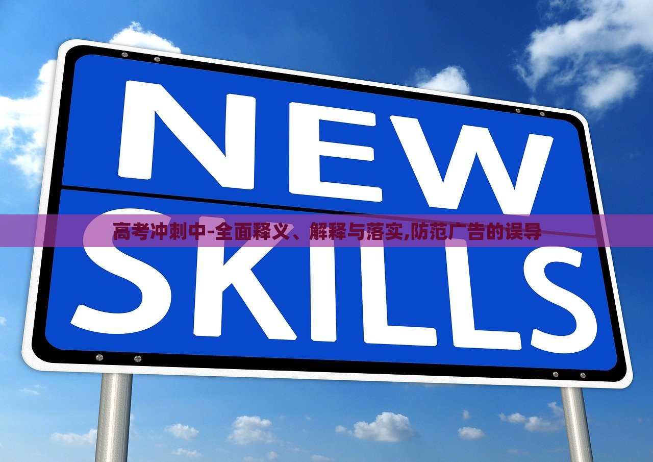 高考冲刺中-全面释义、解释与落实,防范广告的误导