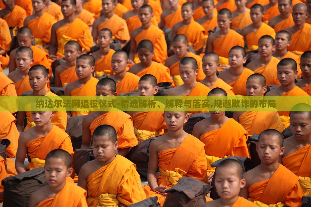 纳达尔法网退役仪式-精选解析、解释与落实,规避欺诈的布局