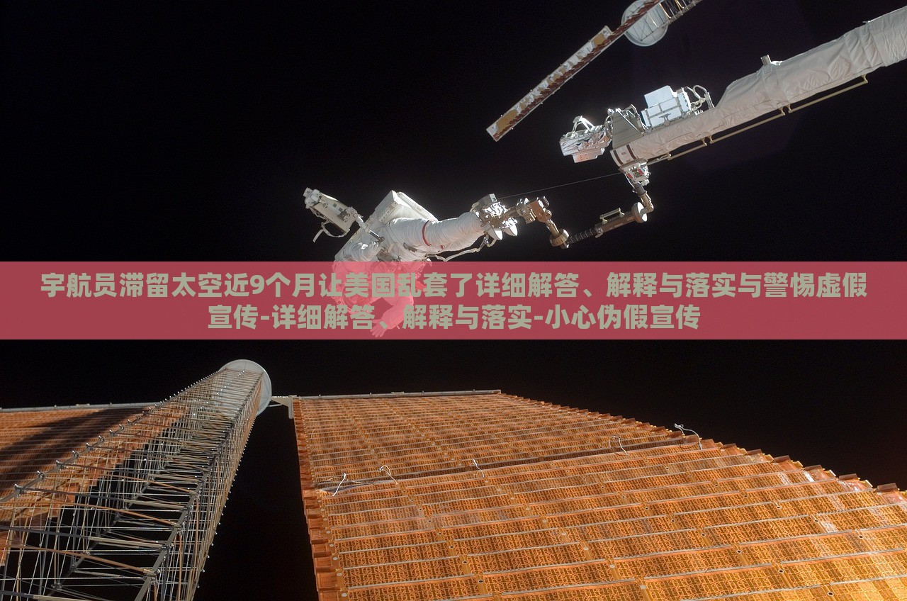 宇航员滞留太空近9个月让美国乱套了详细解答、解释与落实与警惕虚假宣传-详细解答、解释与落实-小心伪假宣传