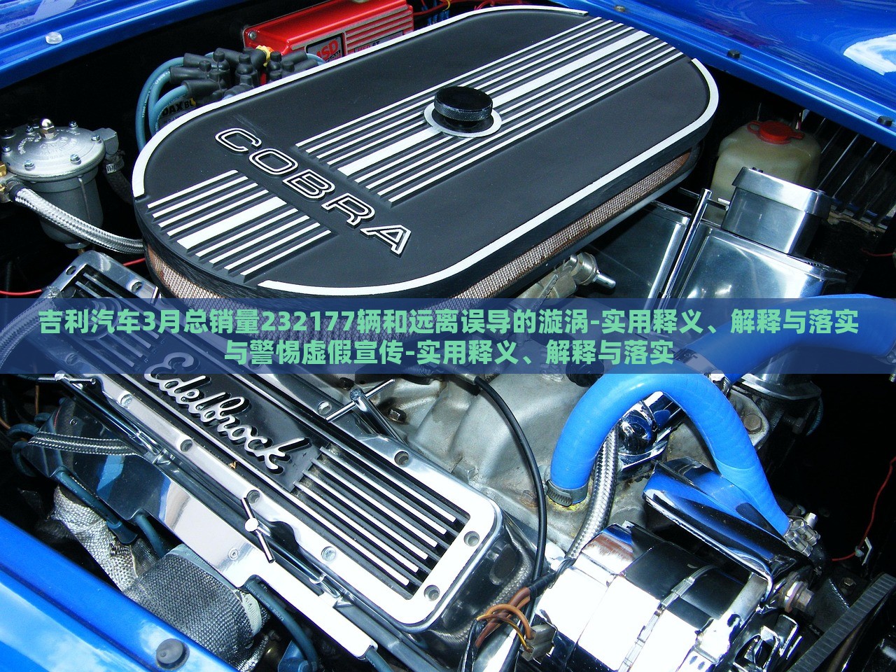吉利汽车3月总销量232177辆和远离误导的漩涡-实用释义、解释与落实与警惕虚假宣传-实用释义、解释与落实