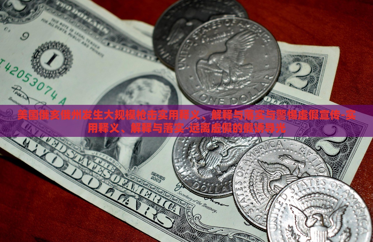 美国俄亥俄州发生大规模枪击实用释义、解释与落实与警惕虚假宣传-实用释义、解释与落实-远离虚假的假诱导光