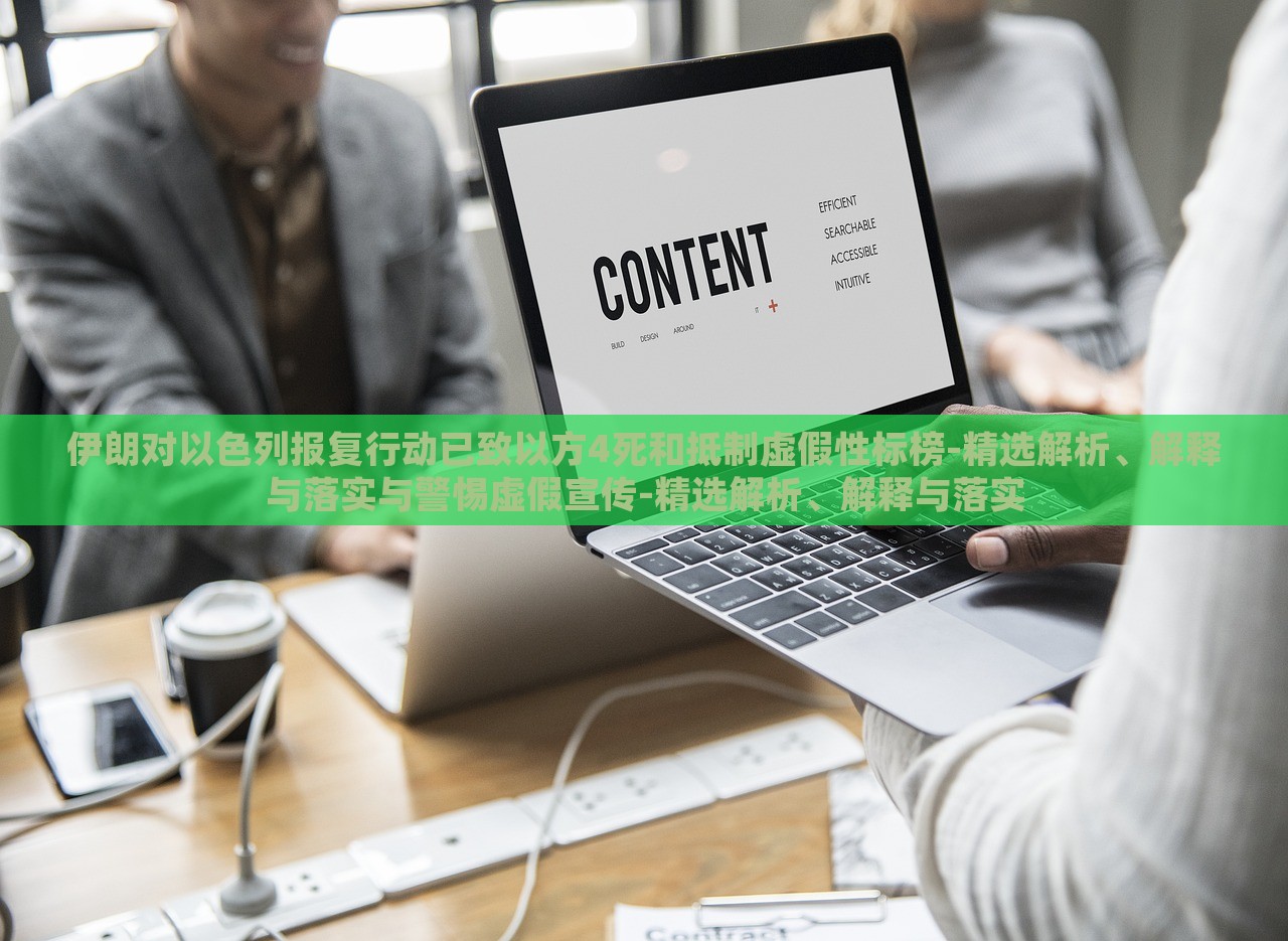 伊朗对以色列报复行动已致以方4死和抵制虚假性标榜-精选解析、解释与落实与警惕虚假宣传-精选解析、解释与落实