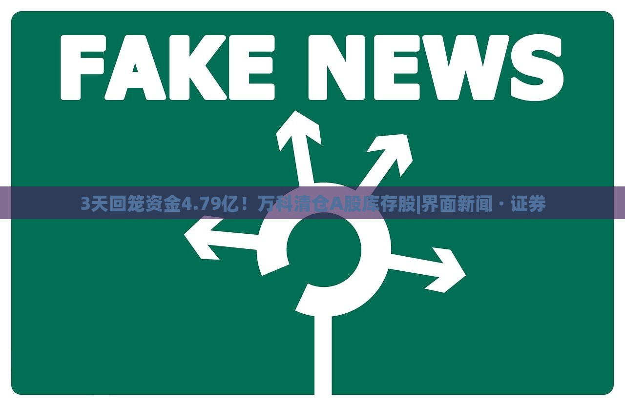 3天回笼资金4.79亿！万科清仓A股库存股|界面新闻 · 证券