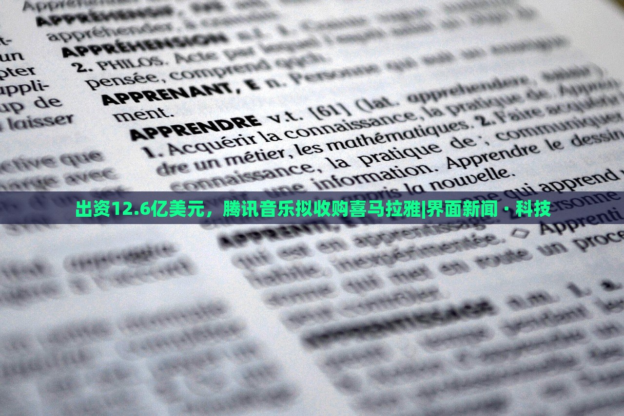 出资12.6亿美元，腾讯音乐拟收购喜马拉雅|界面新闻 · 科技