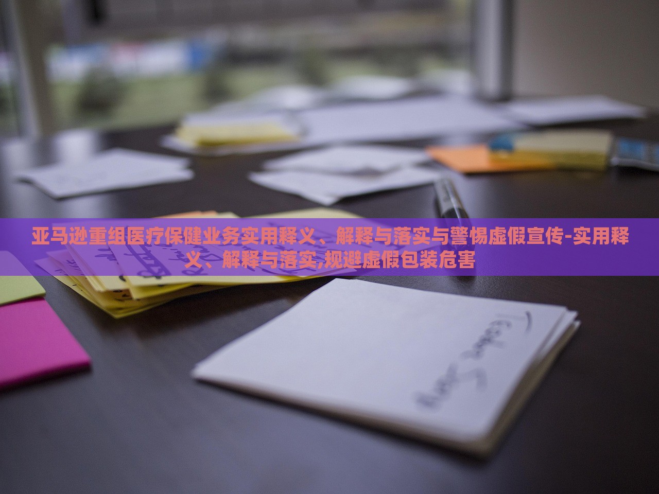 亚马逊重组医疗保健业务实用释义、解释与落实与警惕虚假宣传-实用释义、解释与落实,规避虚假包装危害