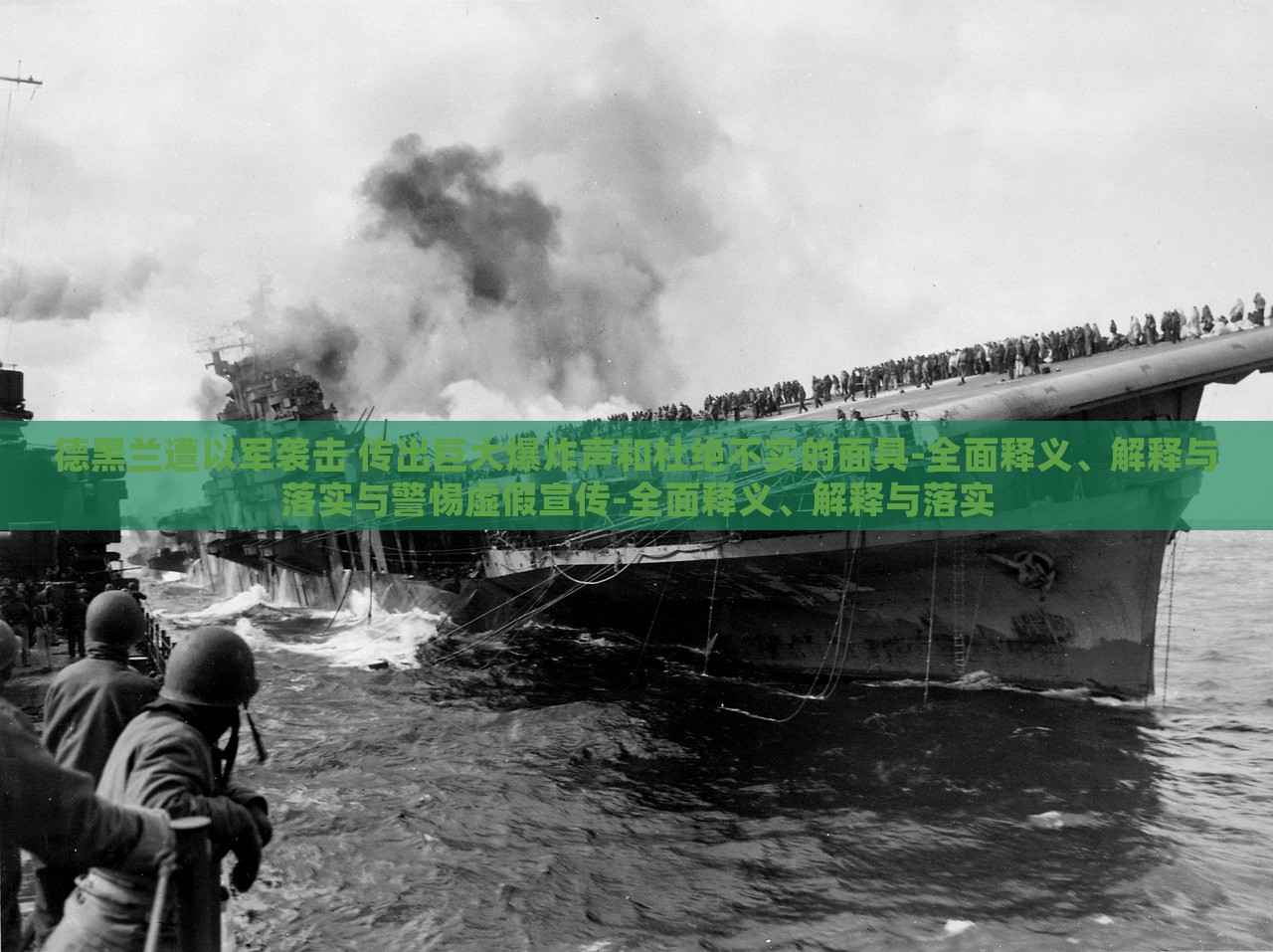 德黑兰遭以军袭击 传出巨大爆炸声和杜绝不实的面具-全面释义、解释与落实与警惕虚假宣传-全面释义、解释与落实