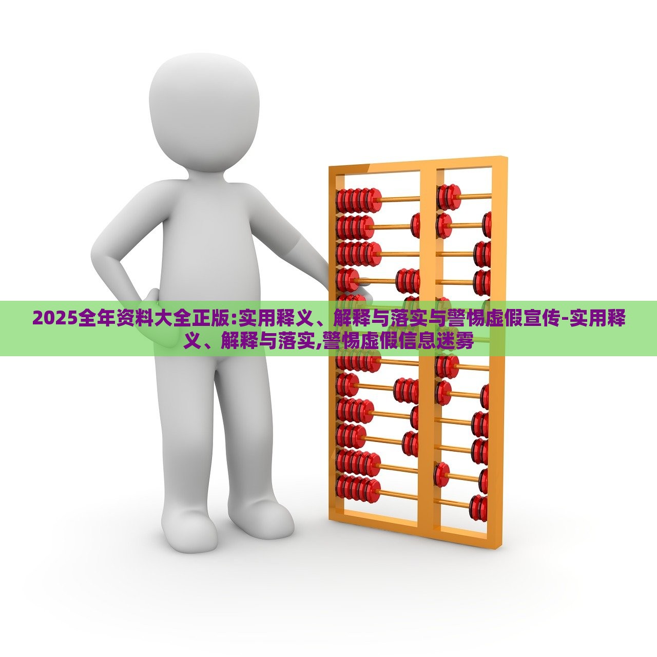 2025全年资料大全正版:实用释义、解释与落实与警惕虚假宣传-实用释义、解释与落实,警惕虚假信息迷雾