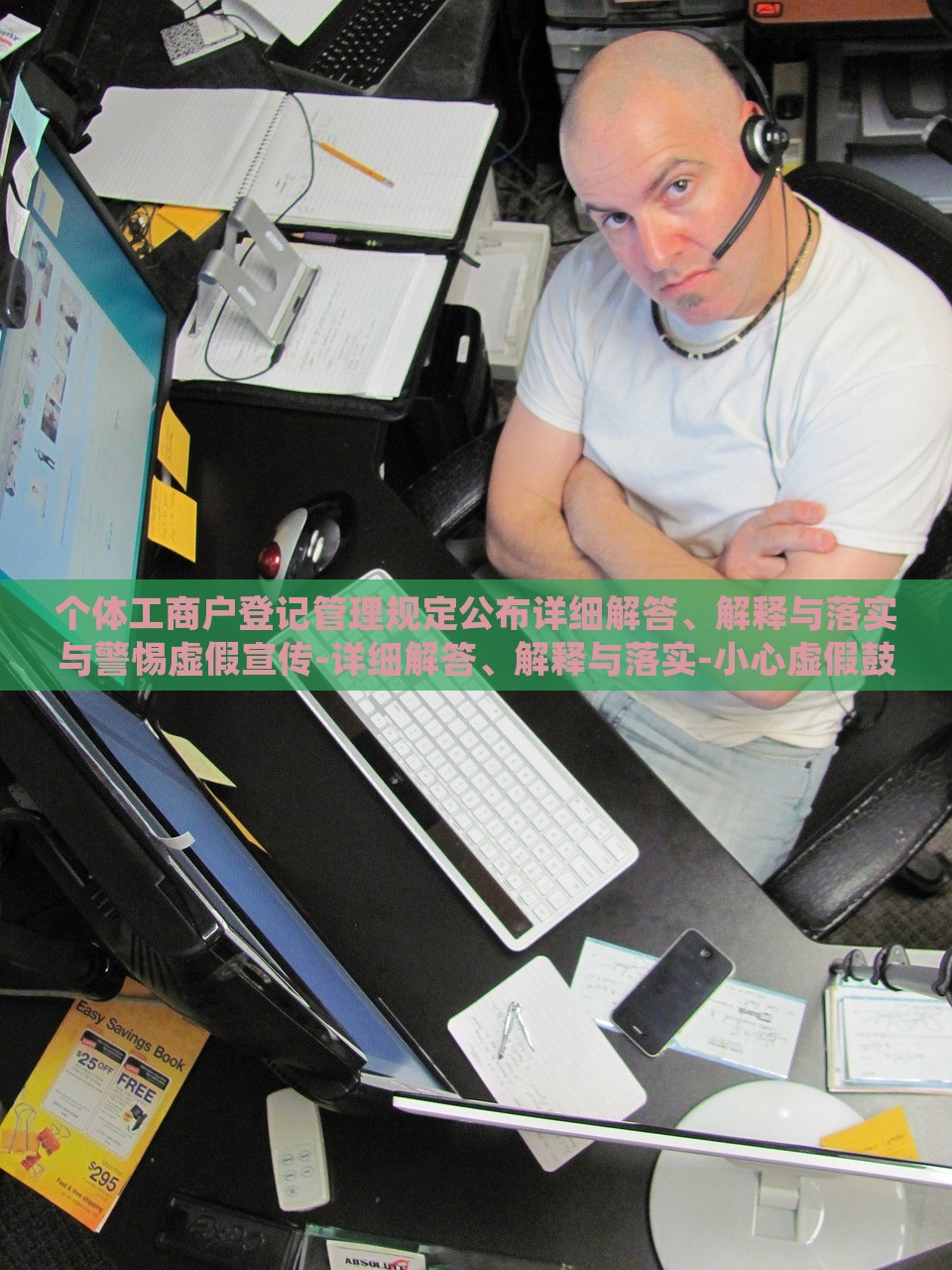 个体工商户登记管理规定公布详细解答、解释与落实与警惕虚假宣传-详细解答、解释与落实-小心虚假鼓吹