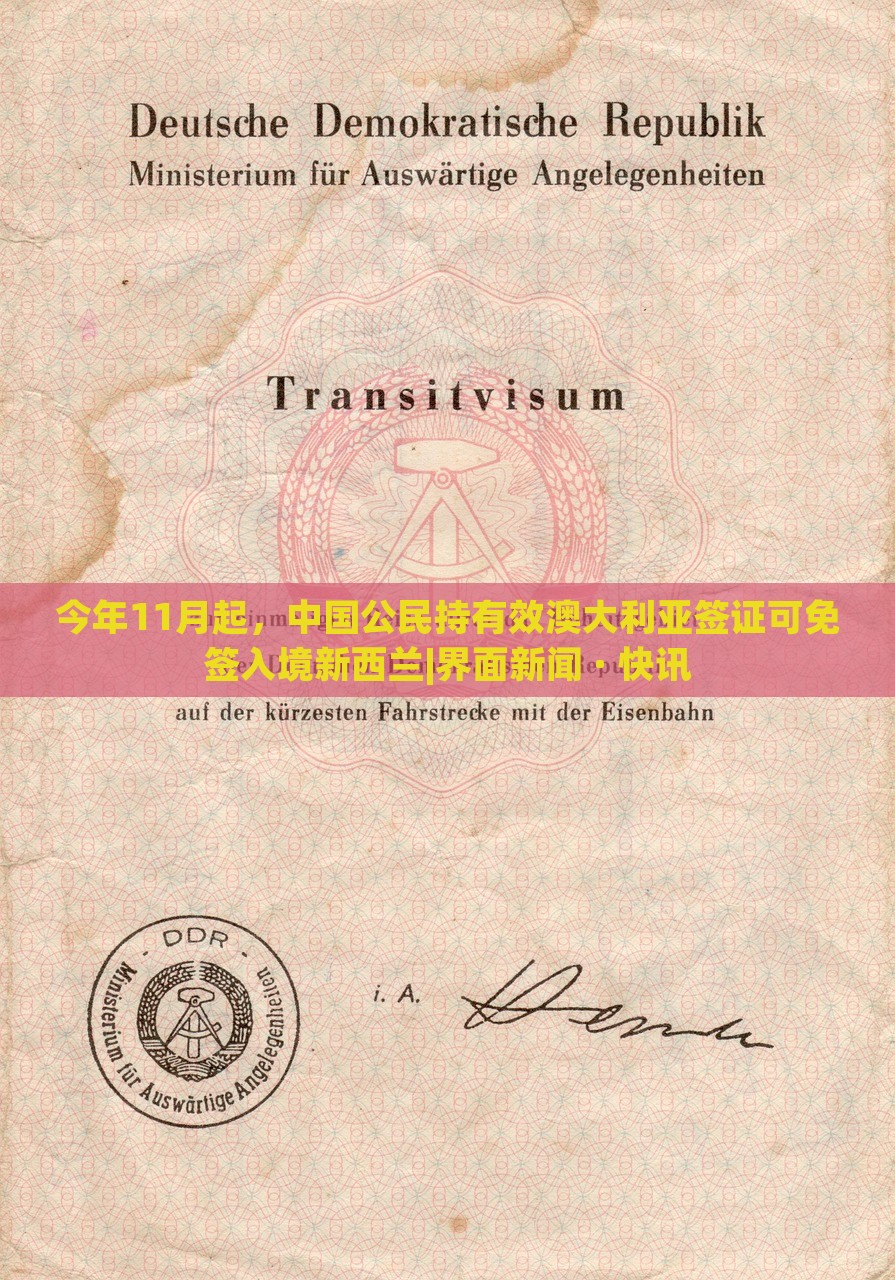 今年11月起，中国公民持有效澳大利亚签证可免签入境新西兰|界面新闻 · 快讯