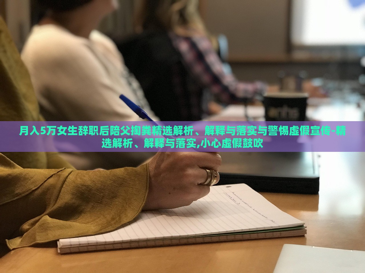 月入5万女生辞职后陪父掏粪精选解析、解释与落实与警惕虚假宣传-精选解析、解释与落实,小心虚假鼓吹
