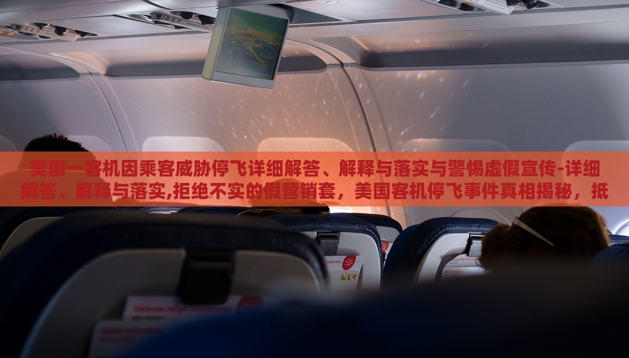 美国一客机因乘客威胁停飞详细解答、解释与落实与警惕虚假宣传-详细解答、解释与落实,拒绝不实的假营销套，美国客机停飞事件真相揭秘，抵制虚假宣传，维护航空安全