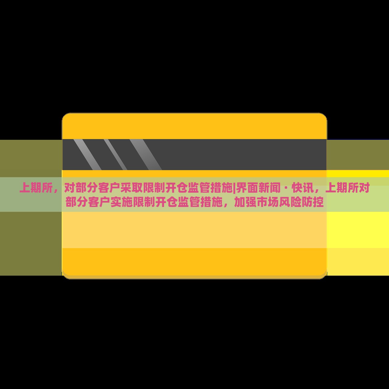 上期所，对部分客户采取限制开仓监管措施|界面新闻 · 快讯，上期所对部分客户实施限制开仓监管措施，加强市场风险防控
