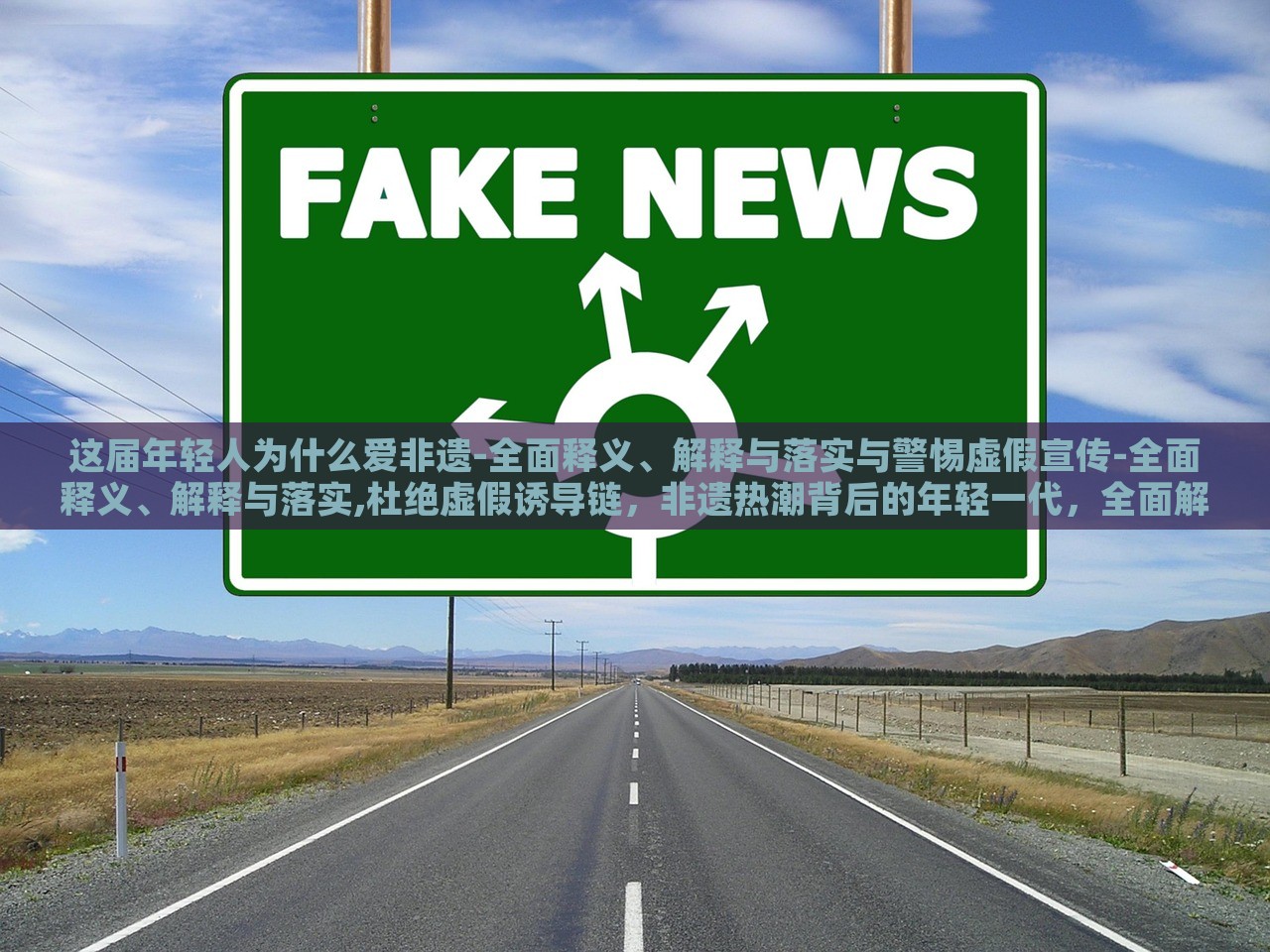 这届年轻人为什么爱非遗-全面释义、解释与落实与警惕虚假宣传-全面释义、解释与落实,杜绝虚假诱导链，非遗热潮背后的年轻一代，全面解读与虚假宣传警示