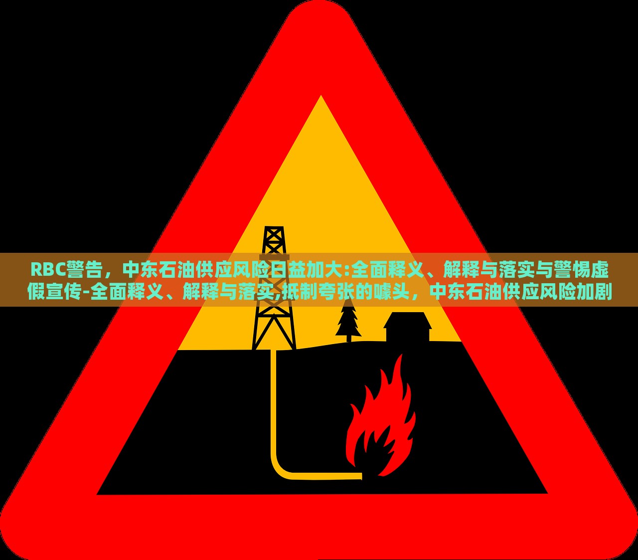 RBC警告，中东石油供应风险日益加大:全面释义、解释与落实与警惕虚假宣传-全面释义、解释与落实,抵制夸张的噱头，中东石油供应风险加剧，RBC警告与虚假宣传警惕