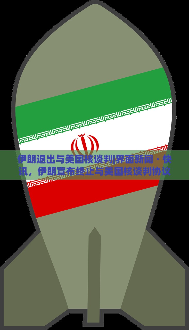 伊朗退出与美国核谈判|界面新闻 · 快讯，伊朗宣布终止与美国核谈判协议