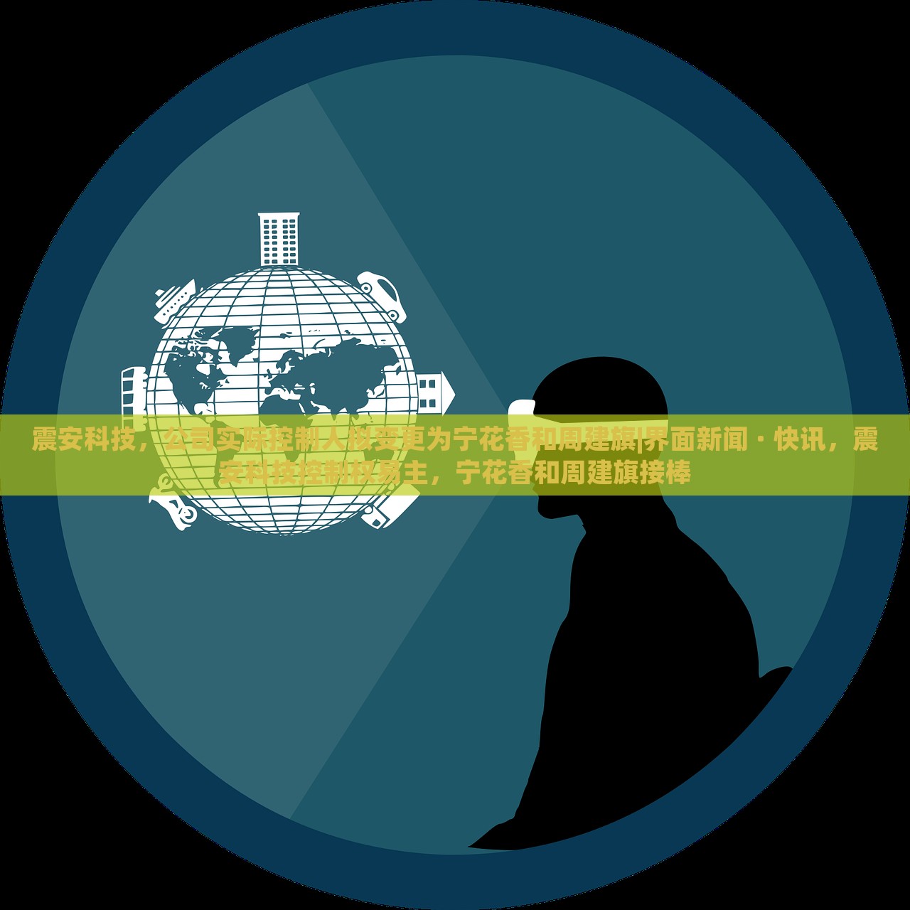 震安科技，公司实际控制人拟变更为宁花香和周建旗|界面新闻 · 快讯，震安科技控制权易主，宁花香和周建旗接棒