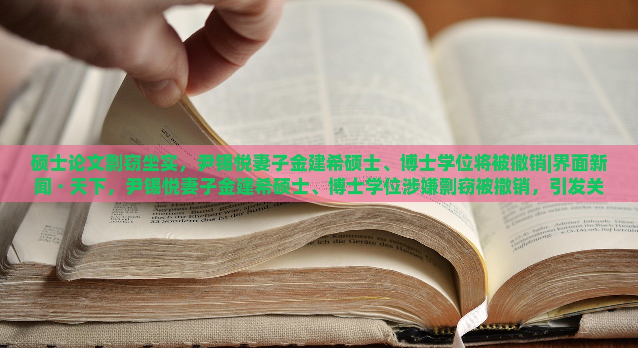 硕士论文剽窃坐实，尹锡悦妻子金建希硕士、博士学位将被撤销|界面新闻 · 天下，尹锡悦妻子金建希硕士、博士学位涉嫌剽窃被撤销，引发关注