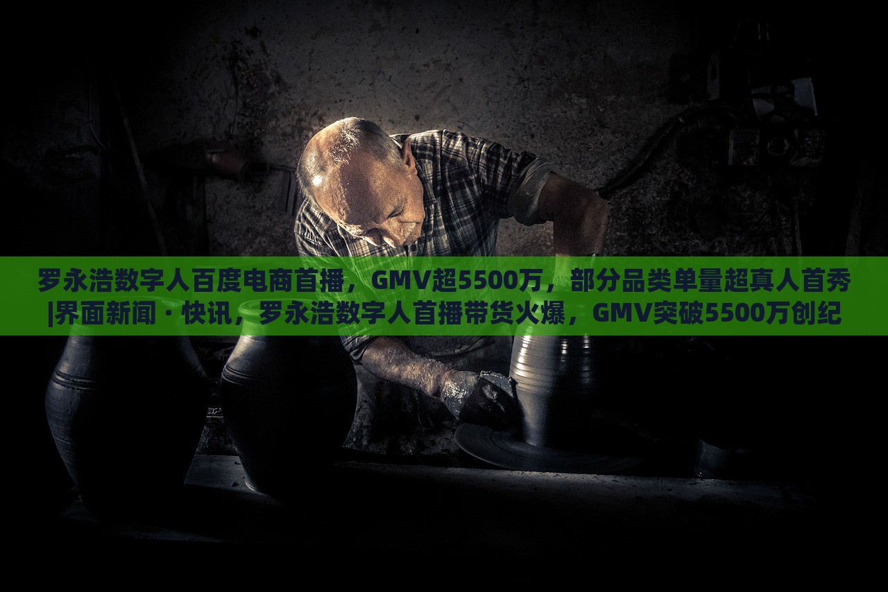罗永浩数字人百度电商首播，GMV超5500万，部分品类单量超真人首秀|界面新闻 · 快讯，罗永浩数字人首播带货火爆，GMV突破5500万创纪录