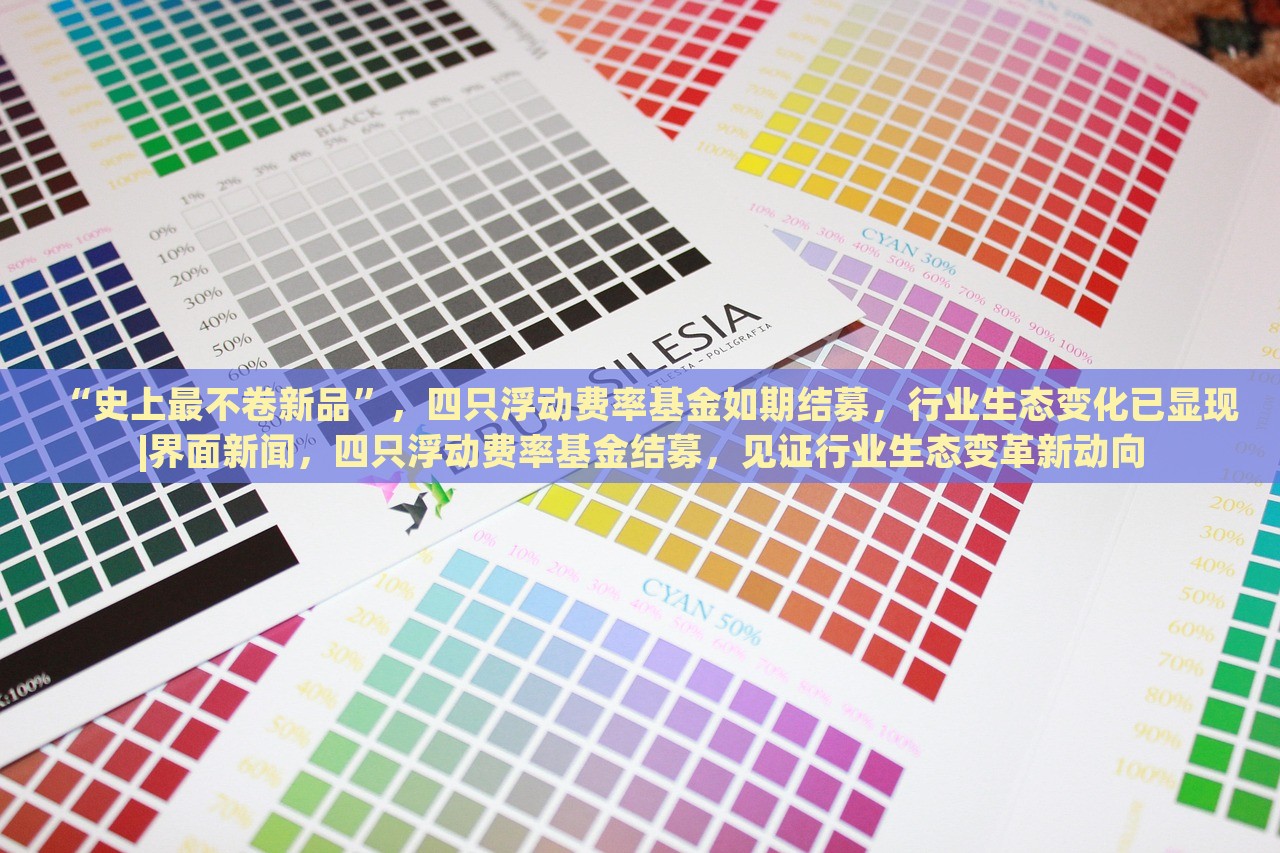 “史上最不卷新品”，四只浮动费率基金如期结募，行业生态变化已显现|界面新闻，四只浮动费率基金结募，见证行业生态变革新动向