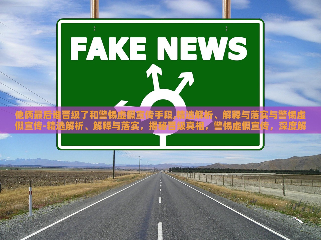 他俩最后谁晋级了和警惕虚假宣传手段,精选解析、解释与落实与警惕虚假宣传-精选解析、解释与落实，揭秘晋级真相，警惕虚假宣传，深度解析与落实