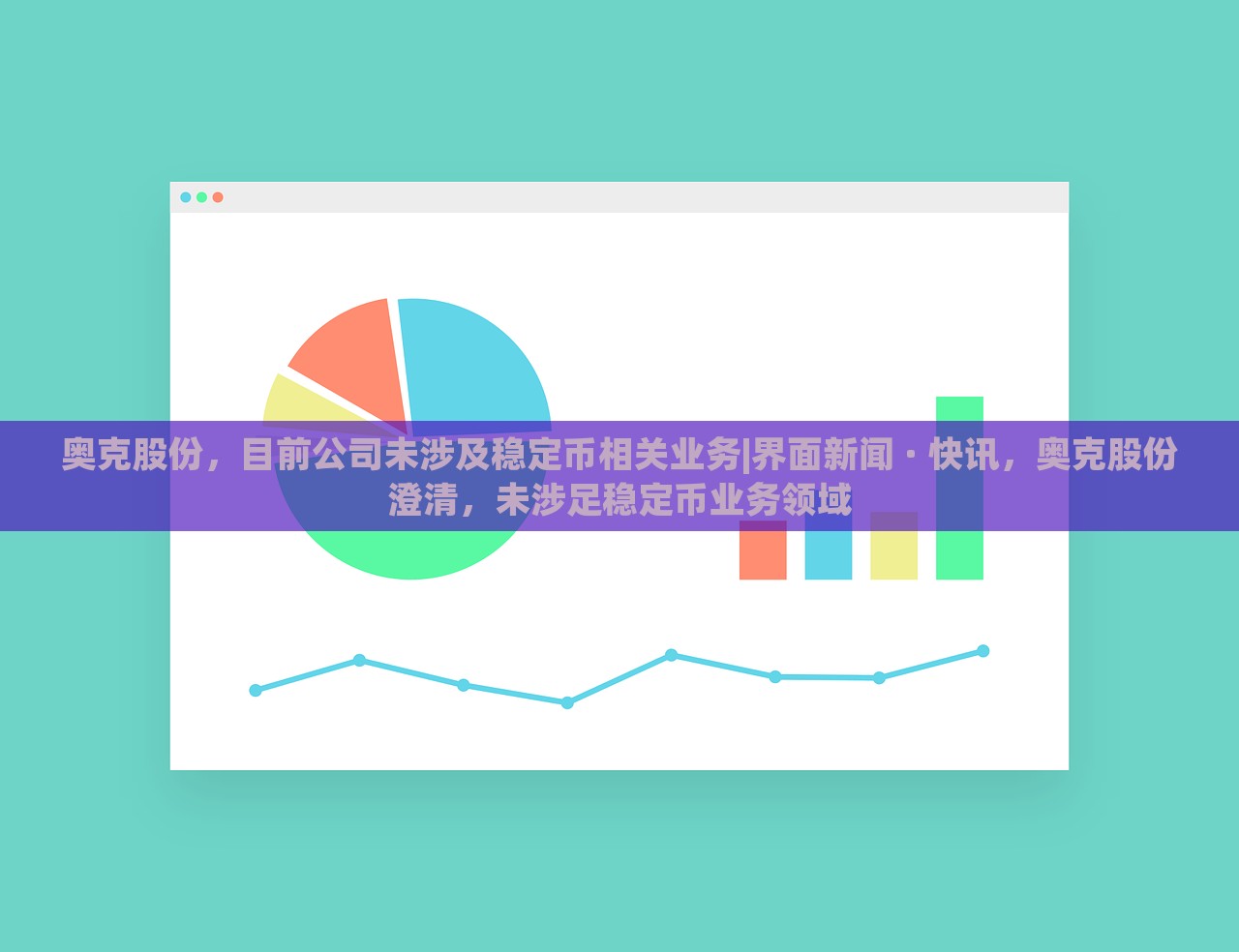 奥克股份，目前公司未涉及稳定币相关业务|界面新闻 · 快讯，奥克股份澄清，未涉足稳定币业务领域