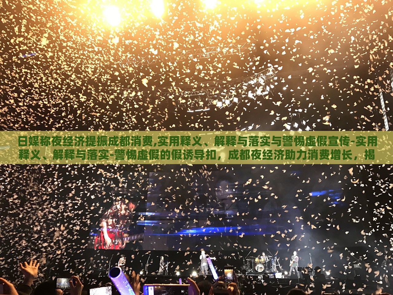 日媒称夜经济提振成都消费,实用释义、解释与落实与警惕虚假宣传-实用释义、解释与落实-警惕虚假的假诱导扣，成都夜经济助力消费增长，揭秘、落实与防范虚假宣传风险