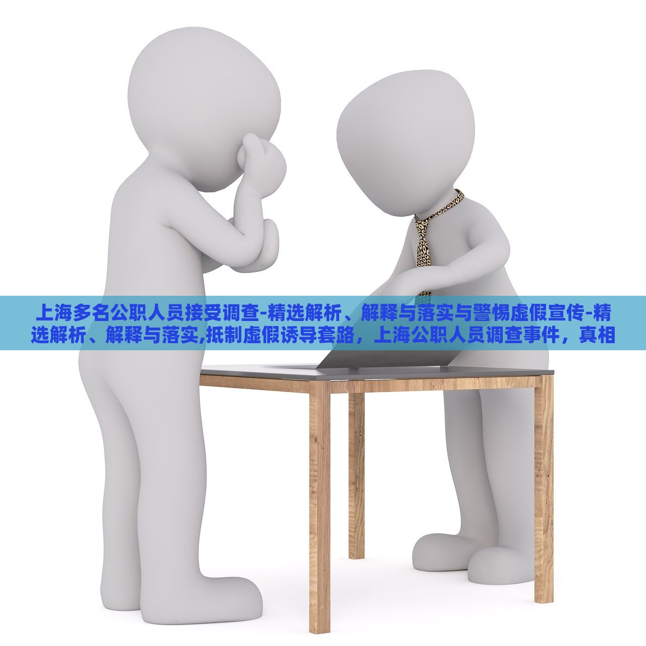 上海多名公职人员接受调查-精选解析、解释与落实与警惕虚假宣传-精选解析、解释与落实,抵制虚假诱导套路，上海公职人员调查事件，真相解析与虚假宣传警示