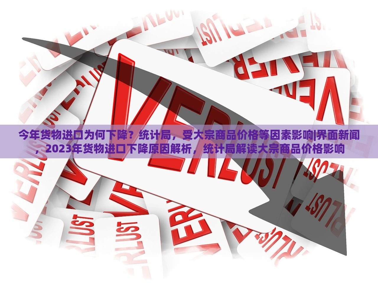 今年货物进口为何下降？统计局，受大宗商品价格等因素影响|界面新闻，2023年货物进口下降原因解析，统计局解读大宗商品价格影响