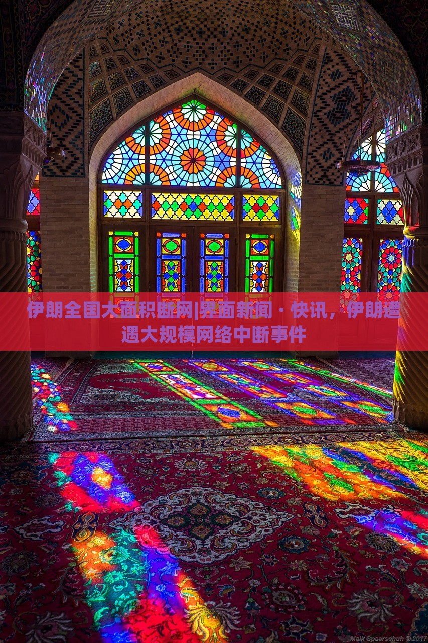 伊朗全国大面积断网|界面新闻 · 快讯，伊朗遭遇大规模网络中断事件