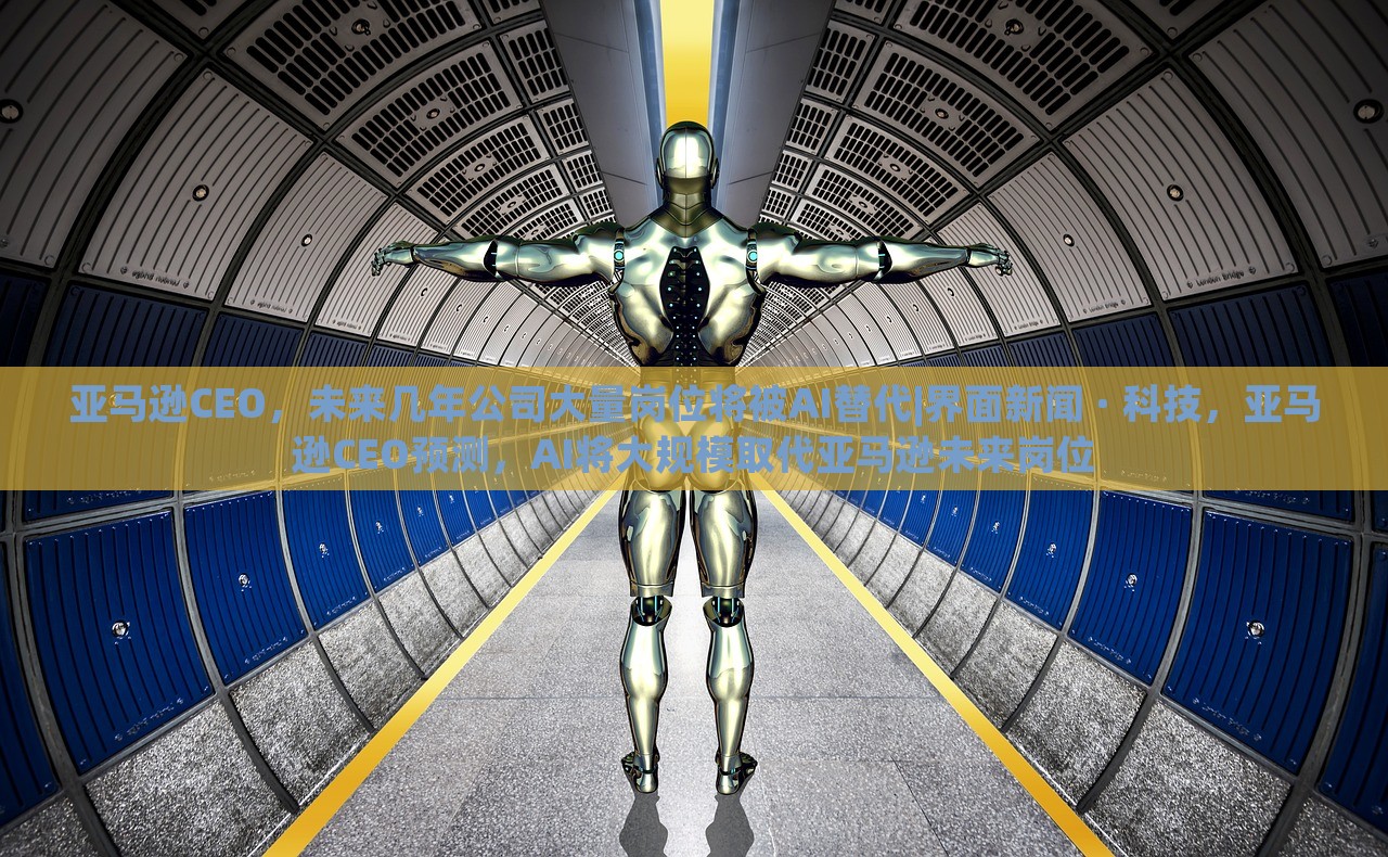 亚马逊CEO，未来几年公司大量岗位将被AI替代|界面新闻 · 科技，亚马逊CEO预测，AI将大规模取代亚马逊未来岗位