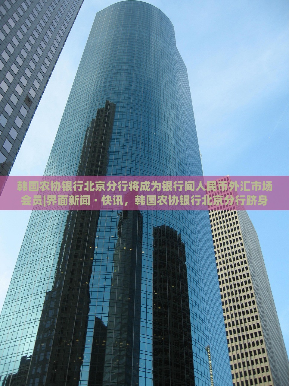 韩国农协银行北京分行将成为银行间人民币外汇市场会员|界面新闻 · 快讯，韩国农协银行北京分行跻身人民币外汇市场，成为新会员——界面快讯